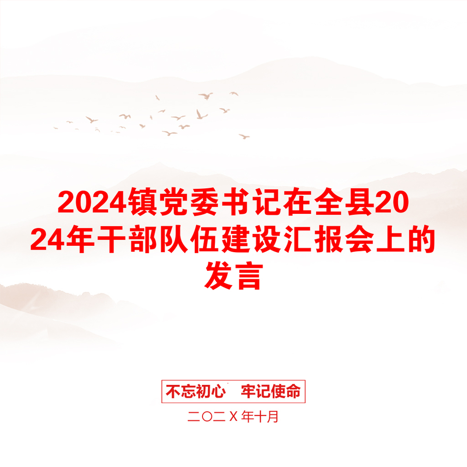 2024镇党委书记在全县2024年干部队伍建设汇报会上的发言_第1页