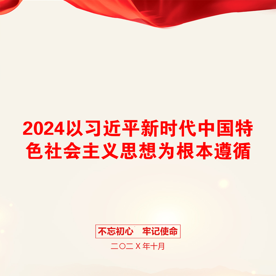 2024以习近平新时代中国特色社会主义思想为根本遵循_第1页