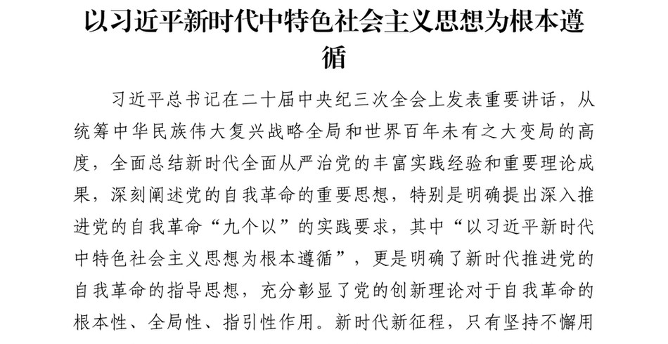 2024以习近平新时代中国特色社会主义思想为根本遵循_第2页