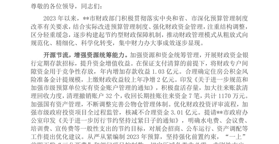 2024在全省财政资金管理工作推进会上的发言_第2页