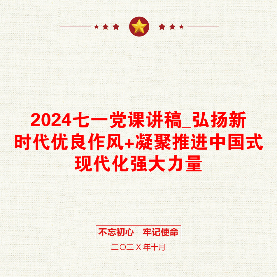 2024七一党课讲稿_弘扬新时代优良作风+凝聚推进中国式现代化强大力量_第1页