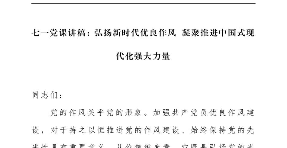 2024七一党课讲稿_弘扬新时代优良作风+凝聚推进中国式现代化强大力量_第2页