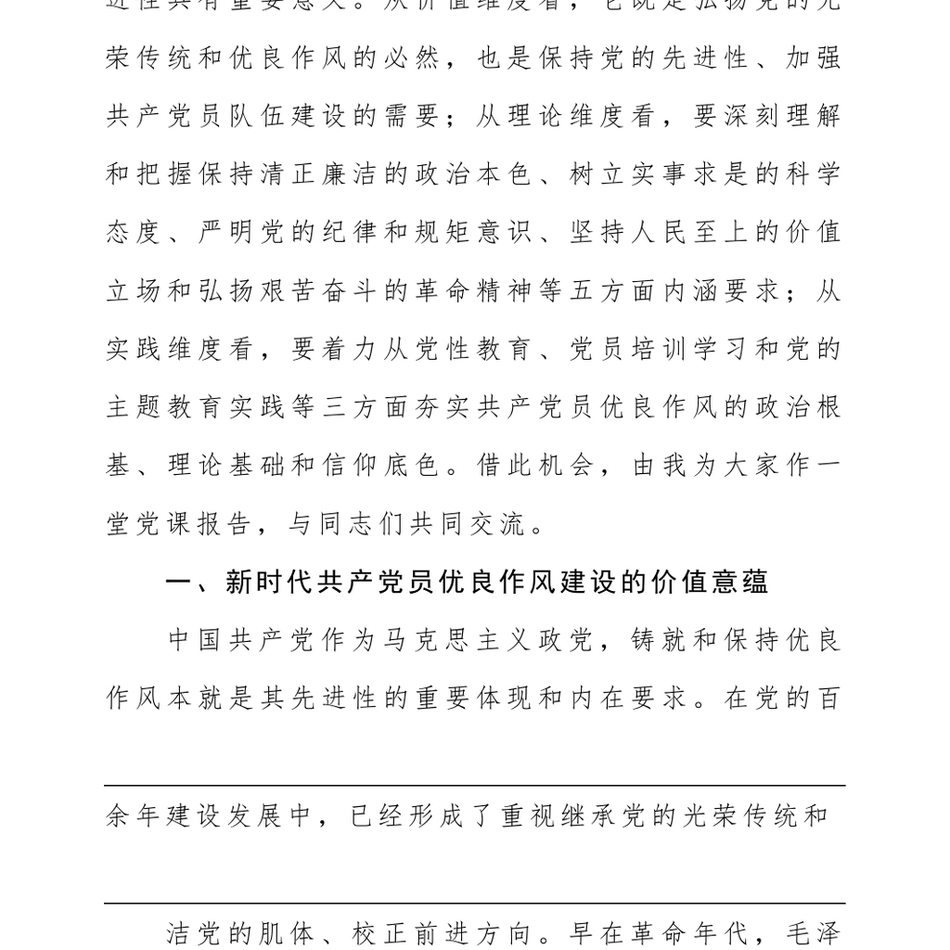 2024七一党课讲稿_弘扬新时代优良作风+凝聚推进中国式现代化强大力量_第3页