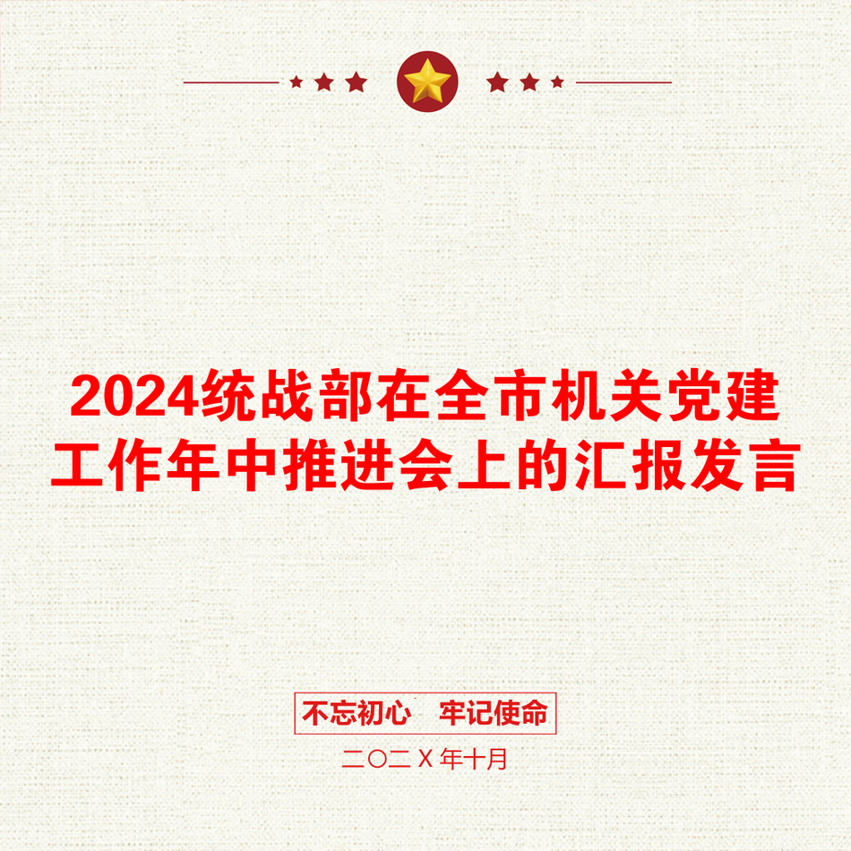 2024统战部在全市机关党建工作年中推进会上的汇报发言_第1页