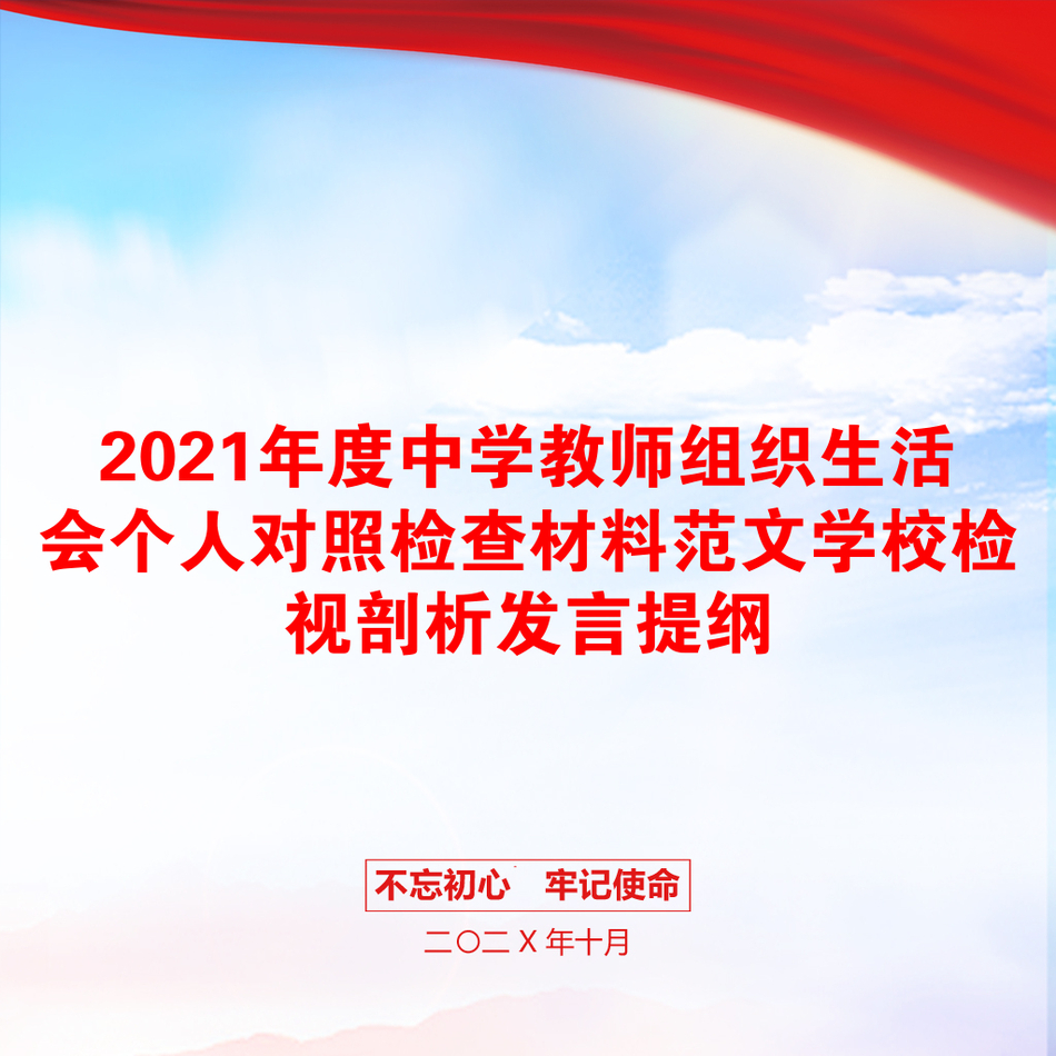 2021年度中学教师组织生活会个人对照检查材料范文学校检视剖析发言提纲_第1页