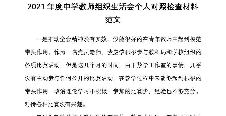 2021年度中学教师组织生活会个人对照检查材料范文学校检视剖析发言提纲_第2页