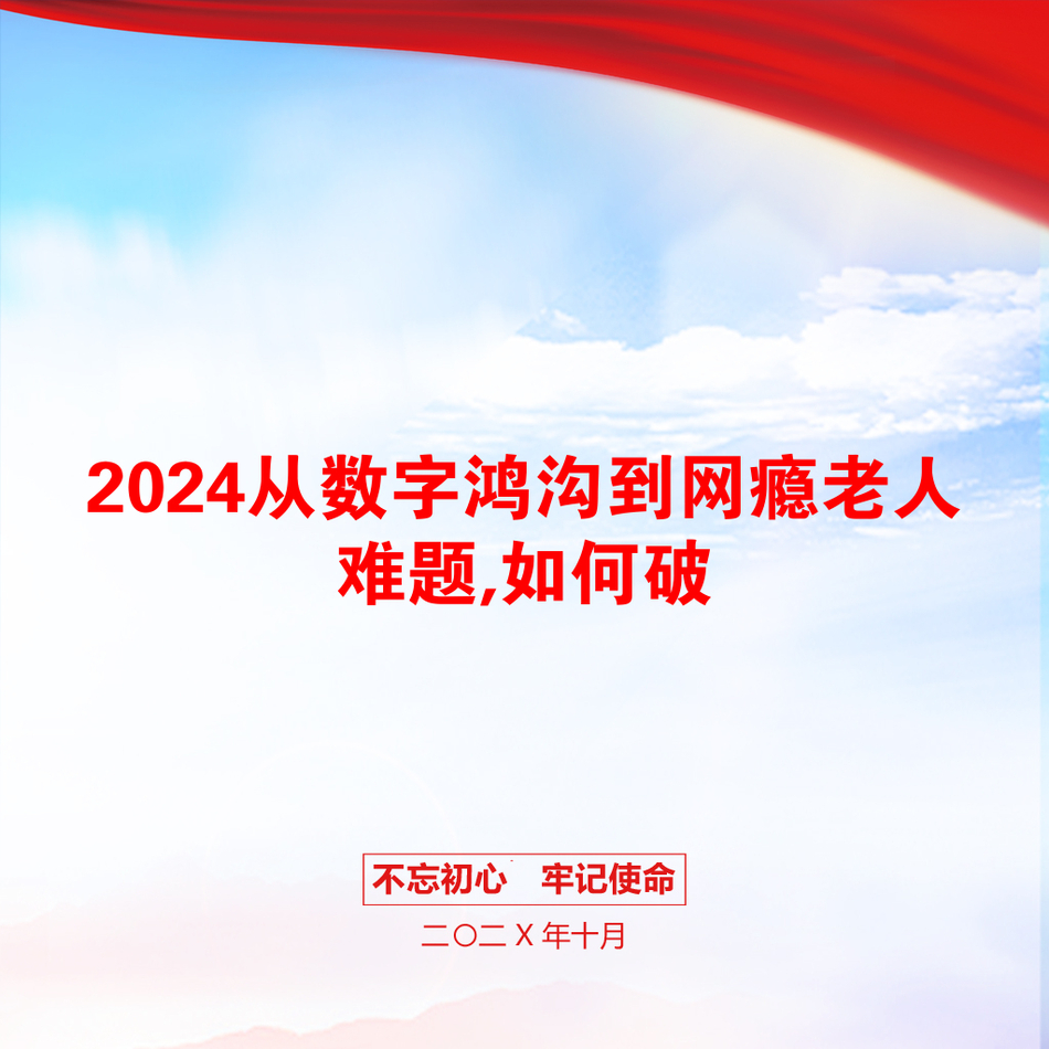 2024从数字鸿沟到网瘾老人难题,如何破_第1页