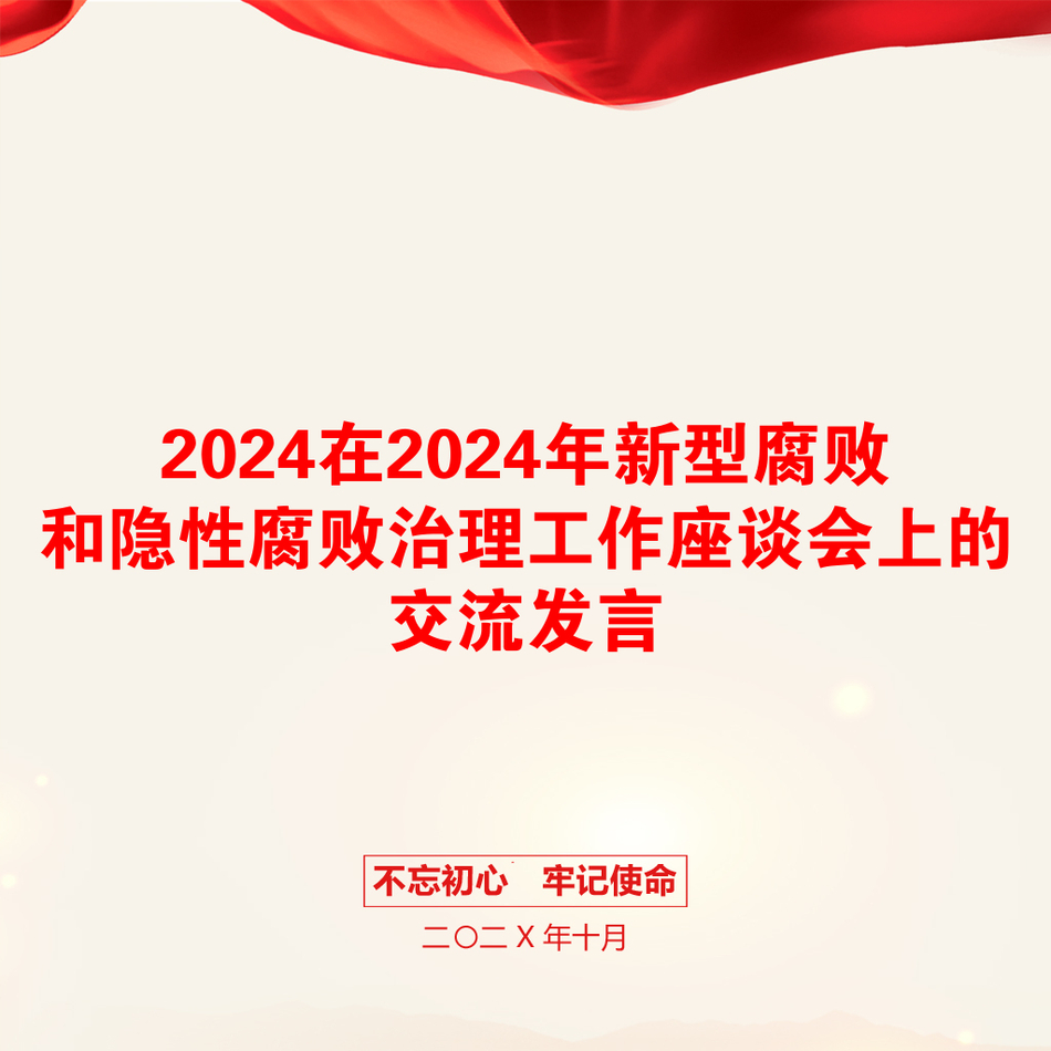 2024在2024年新型腐败和隐性腐败治理工作座谈会上的交流发言_第1页