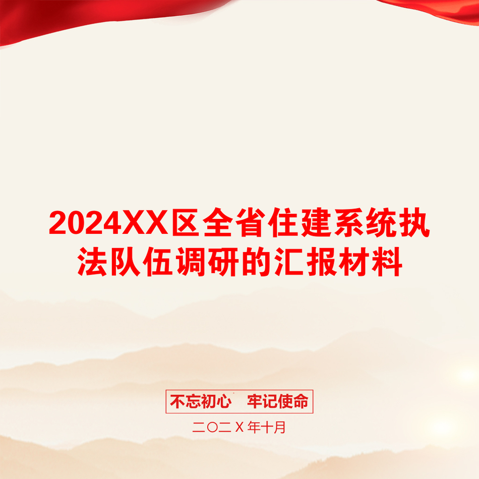 2024XX区全省住建系统执法队伍调研的汇报材料_第1页