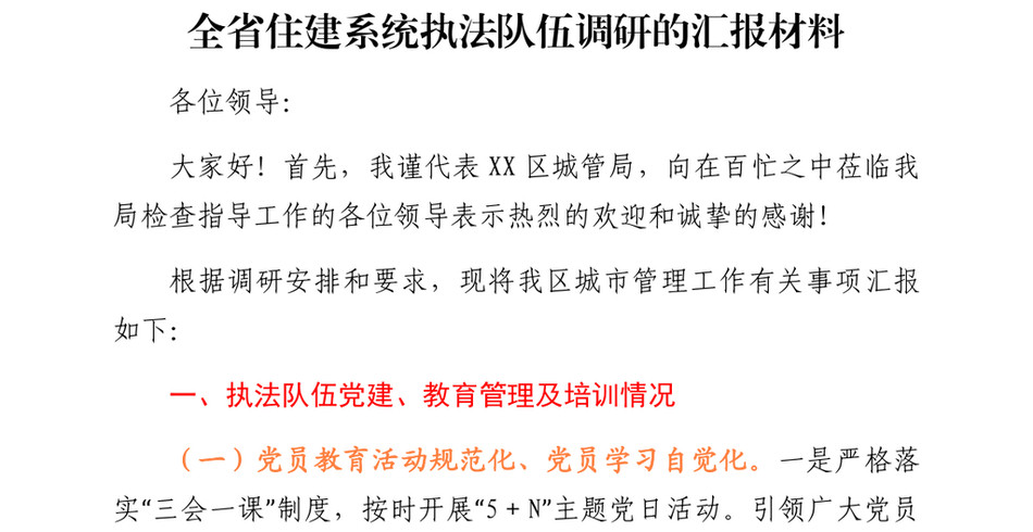 2024XX区全省住建系统执法队伍调研的汇报材料_第2页