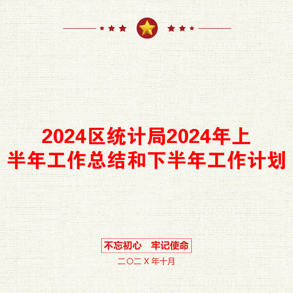 2024区统计局2024年上半年工作总结和下半年工作计划_第1页