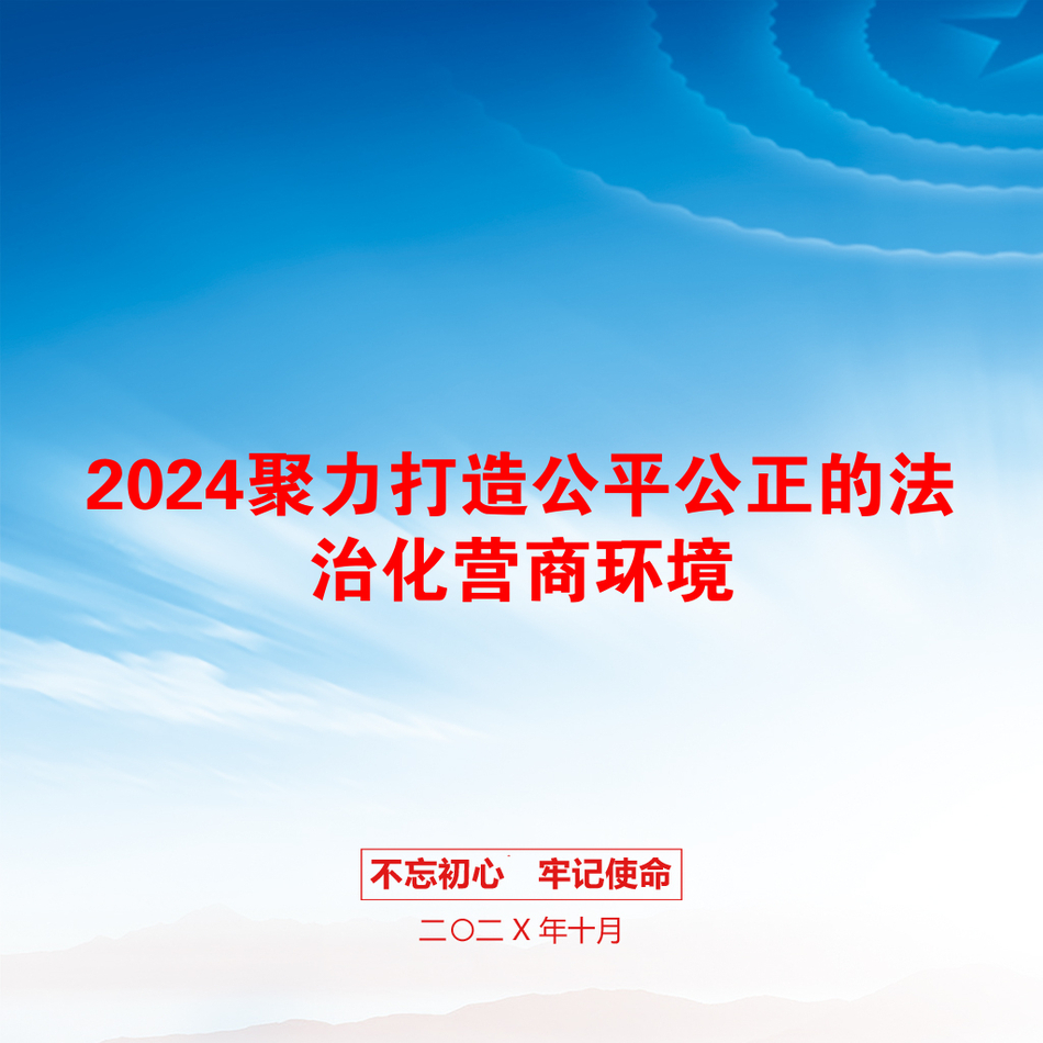 2024聚力打造公平公正的法治化营商环境_第1页