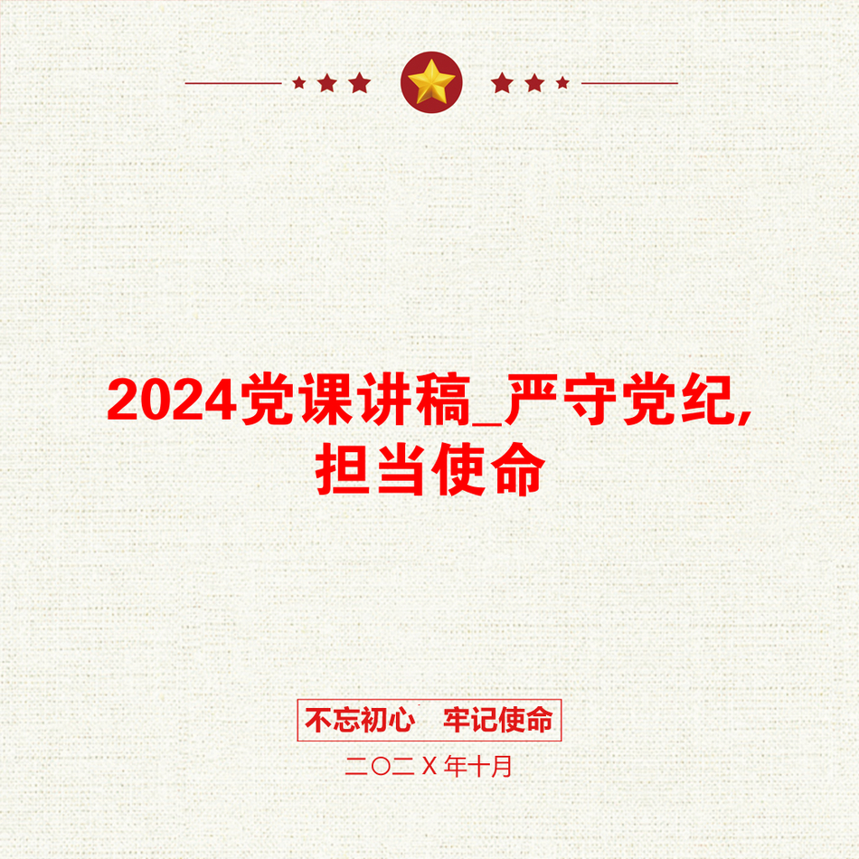 2024党课讲稿_严守党纪,担当使命_第1页