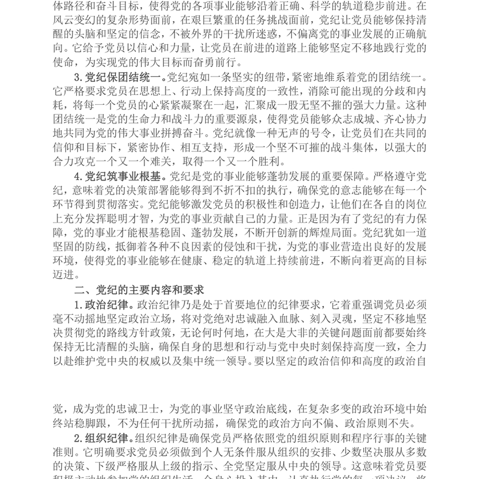 2024党课讲稿_严守党纪,担当使命_第3页