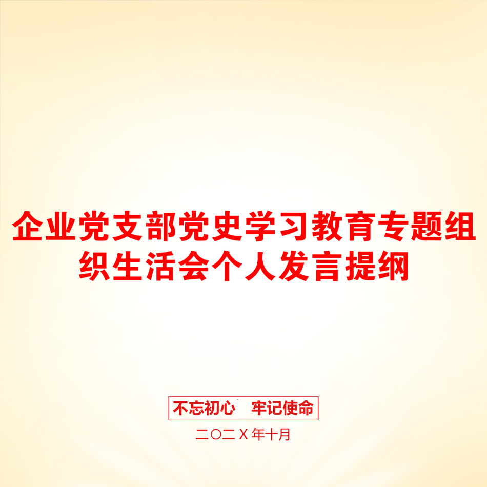 企业党支部党史学习教育专题组织生活会个人发言提纲_第1页