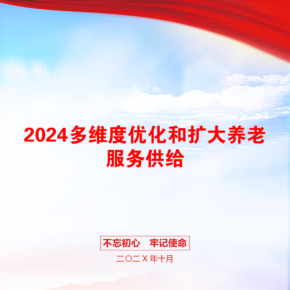 2024多维度优化和扩大养老服务供给_第1页