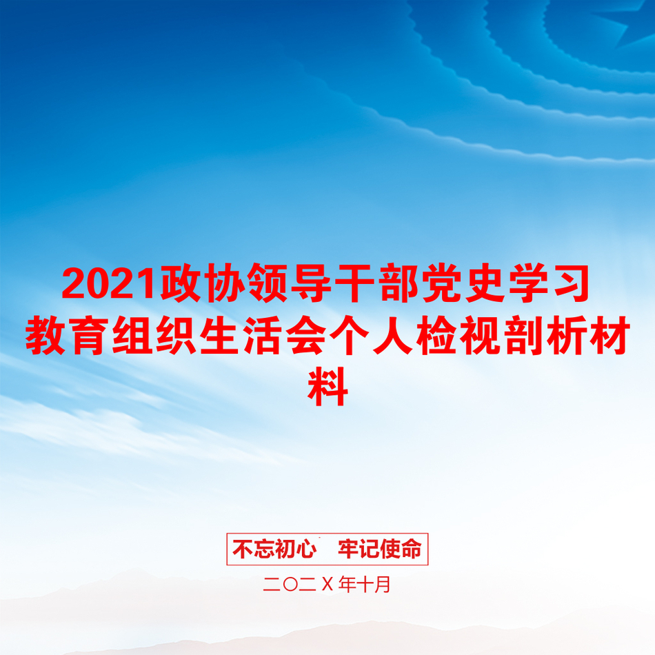 2021政协领导干部党史学习教育组织生活会个人检视剖析材料_第1页