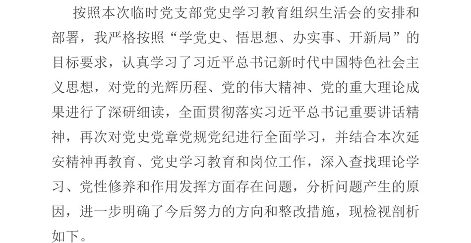 2021政协领导干部党史学习教育组织生活会个人检视剖析材料_第2页