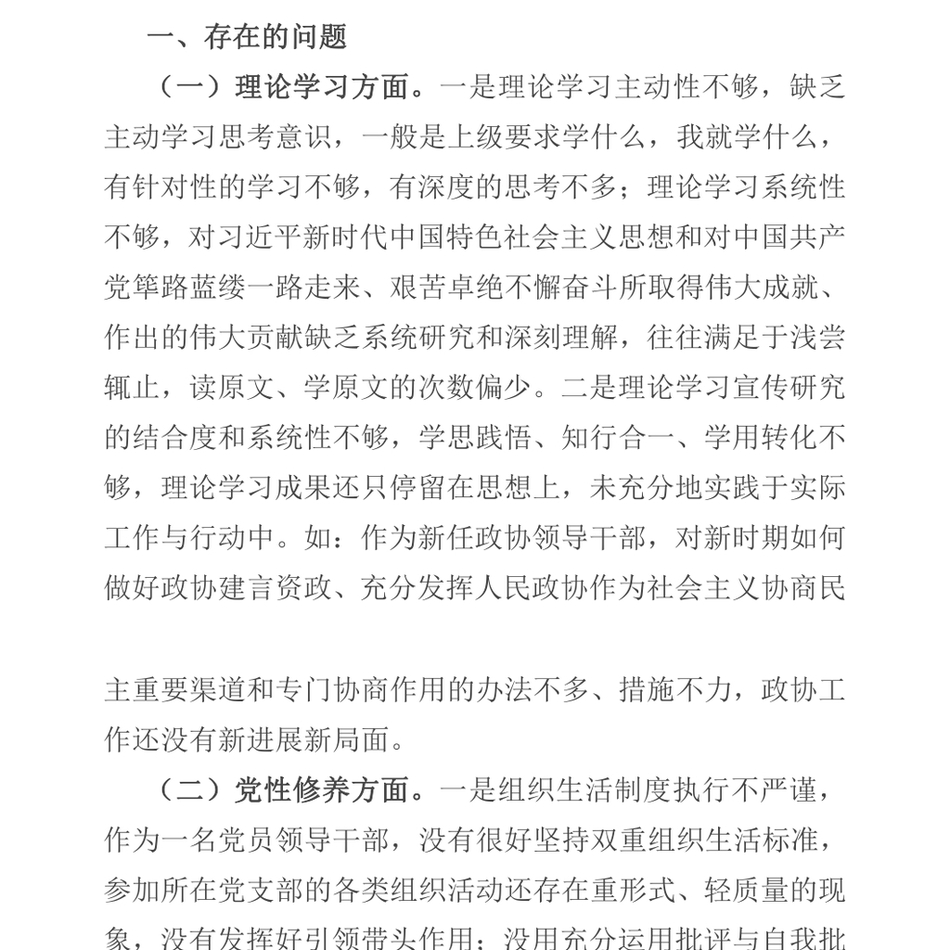 2021政协领导干部党史学习教育组织生活会个人检视剖析材料_第3页