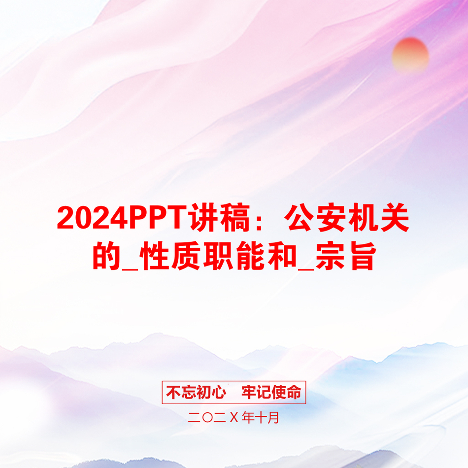 2024PPT讲稿：公安机关的_性质职能和_宗旨_第1页