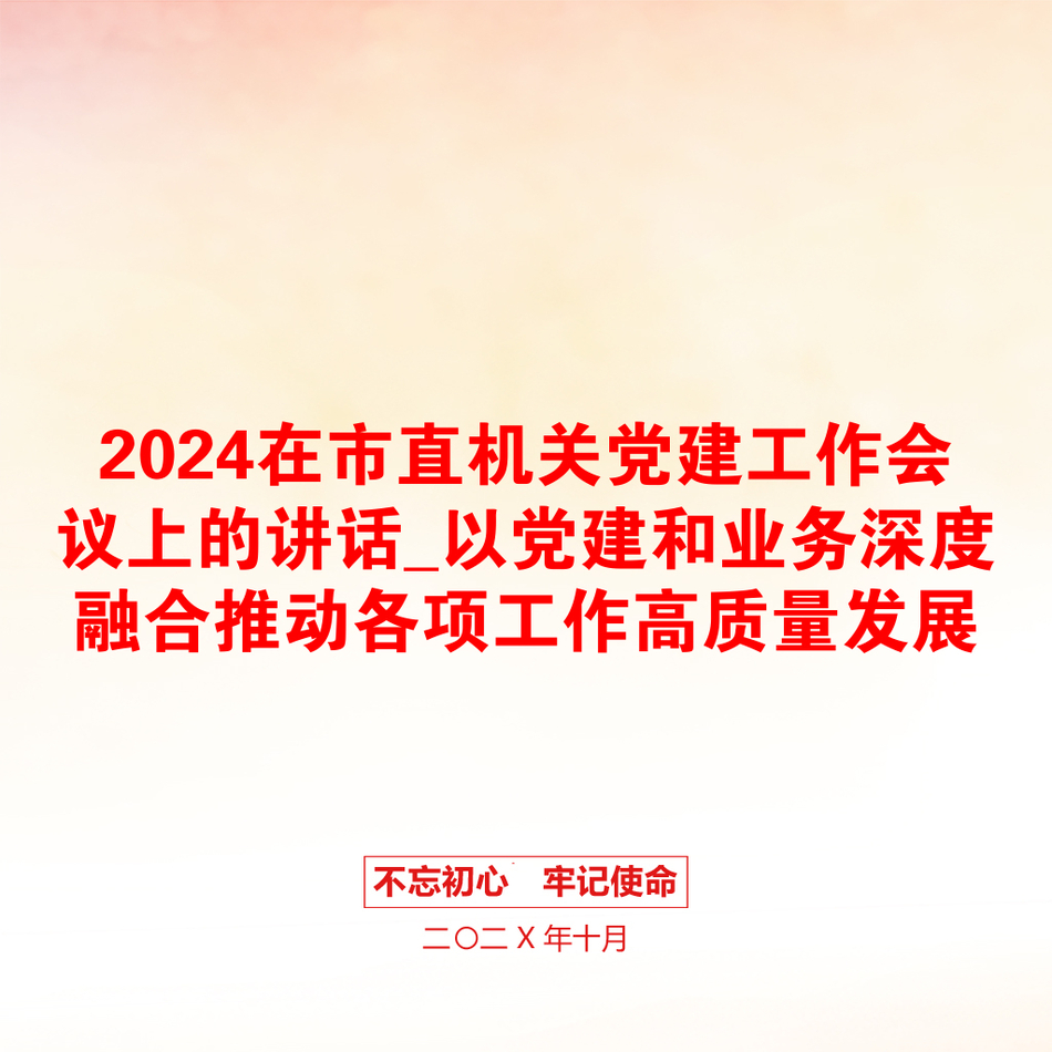 2024在市直机关党建工作会议上的讲话_以党建和业务深度融合推动各项工作高质量发展_第1页