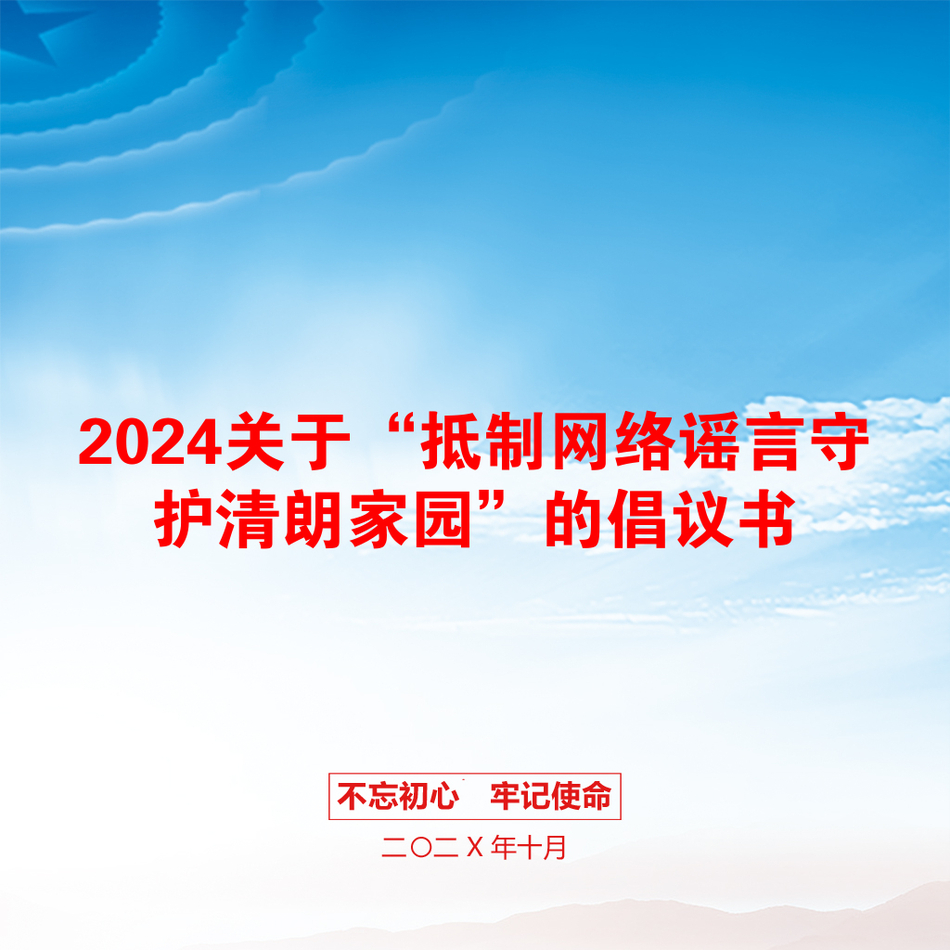 2024关于“抵制网络谣言守护清朗家园”的倡议书_第1页