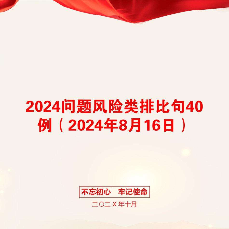 2024问题风险类排比句40例（2024年8月16日）_第1页