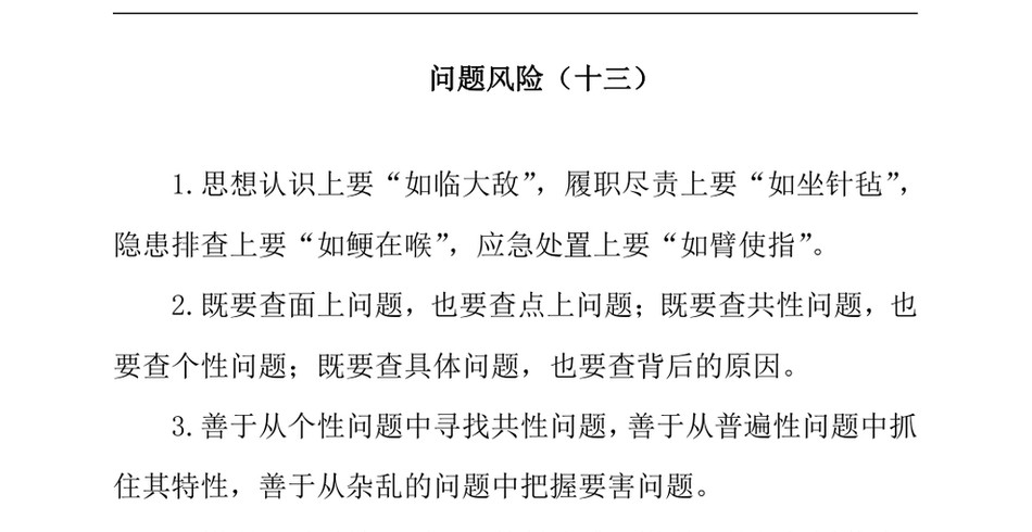 2024问题风险类排比句40例（2024年8月16日）_第2页