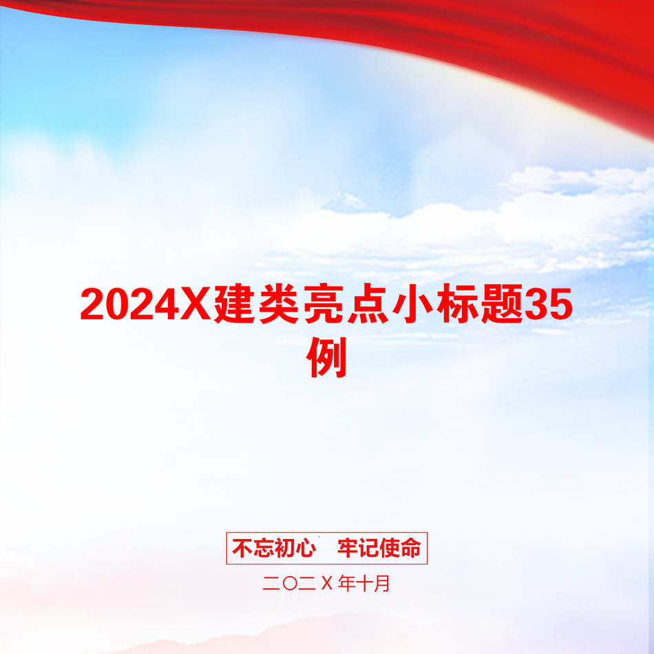 2024X建类亮点小标题35例_第1页