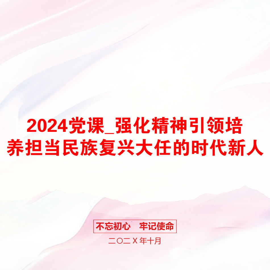 2024党课_强化精神引领培养担当民族复兴大任的时代新人_第1页