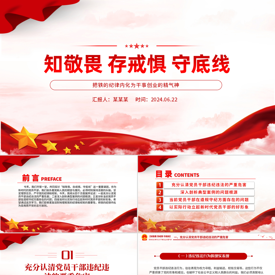 2024铁的纪律内化为干事创业的精气神(微党课PPT讲稿)_知敬畏存戒惧守底线党课ppt模板