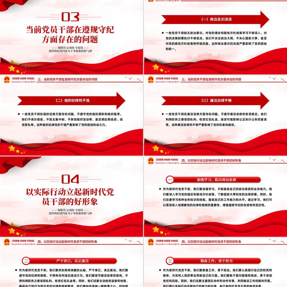 2024铁的纪律内化为干事创业的精气神(微党课PPT讲稿)_知敬畏存戒惧守底线党课ppt模板