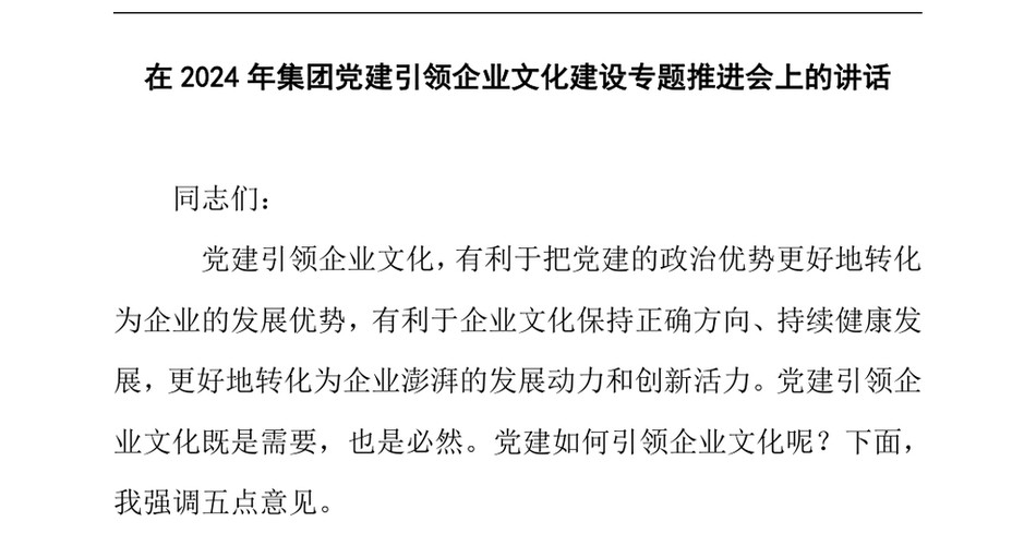 2024在2024年集团党建引领企业文化建设专题推进会上的讲话_第2页