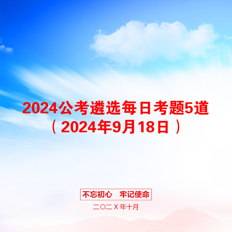 2024公考遴选每日考题5道（2024年9月18日）_第1页