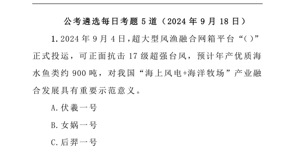 2024公考遴选每日考题5道（2024年9月18日）_第2页