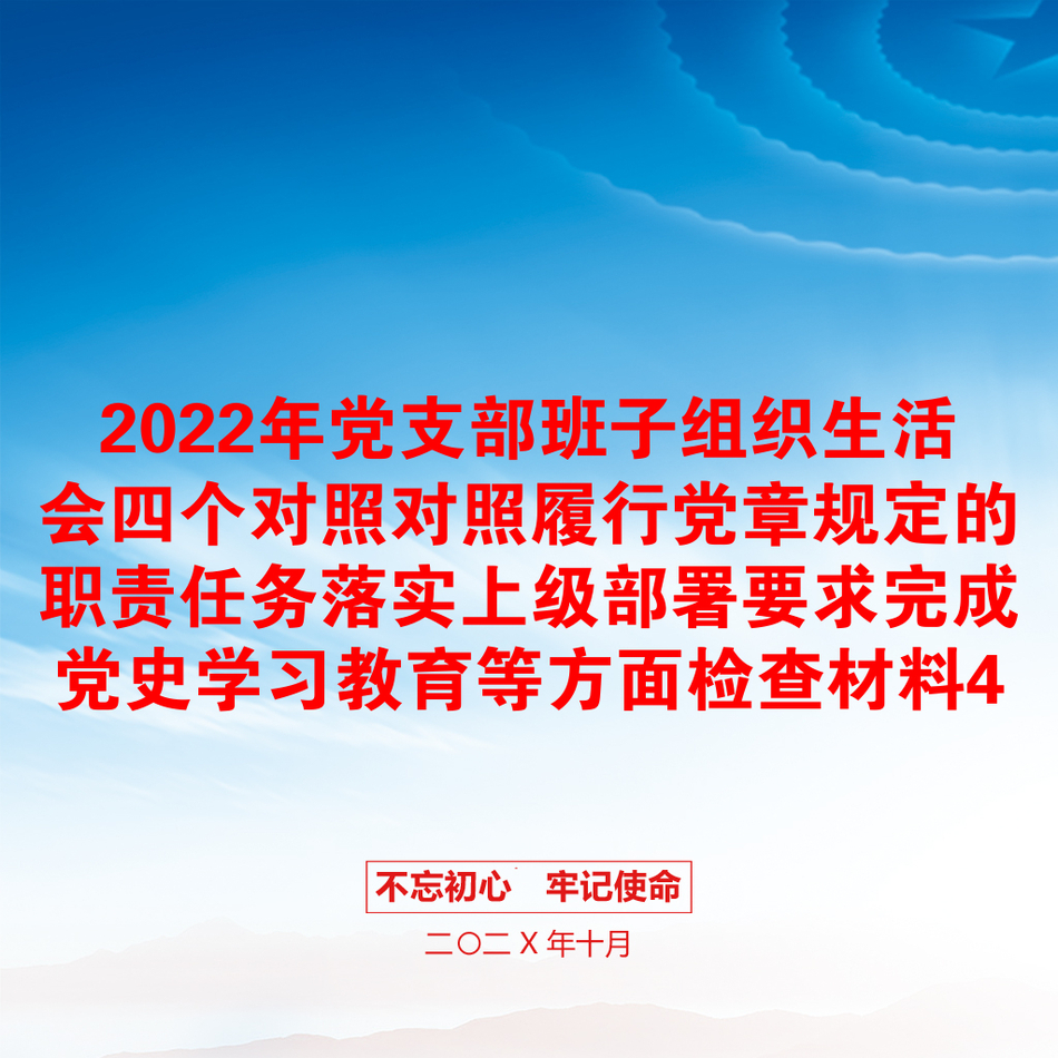 2022年党支部班子组织生活会四个对照对照履行党章规定的职责任务落实上级部署要求完成党史学习教育等方面检查材料4份_第1页