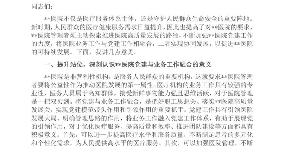 2024在医院党建与业务工作融合发展工作推进会上的讲话_第2页