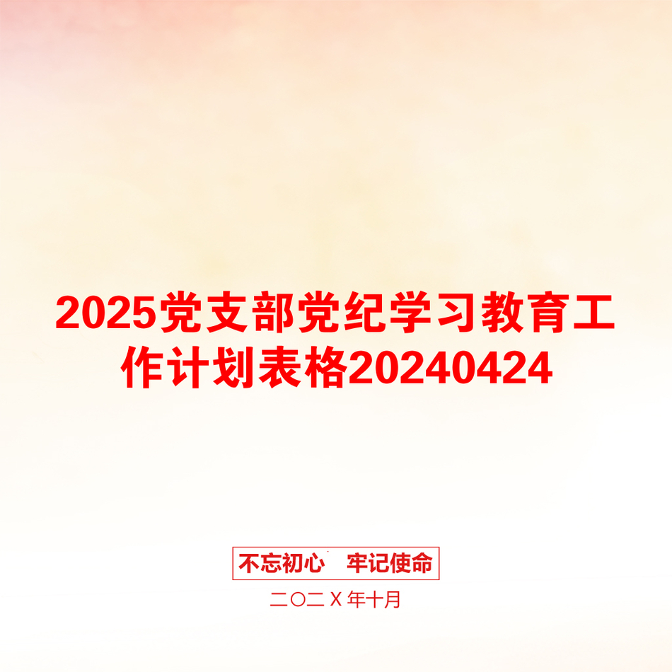 2025党支部党纪学习教育工作计划表格20240424_第1页