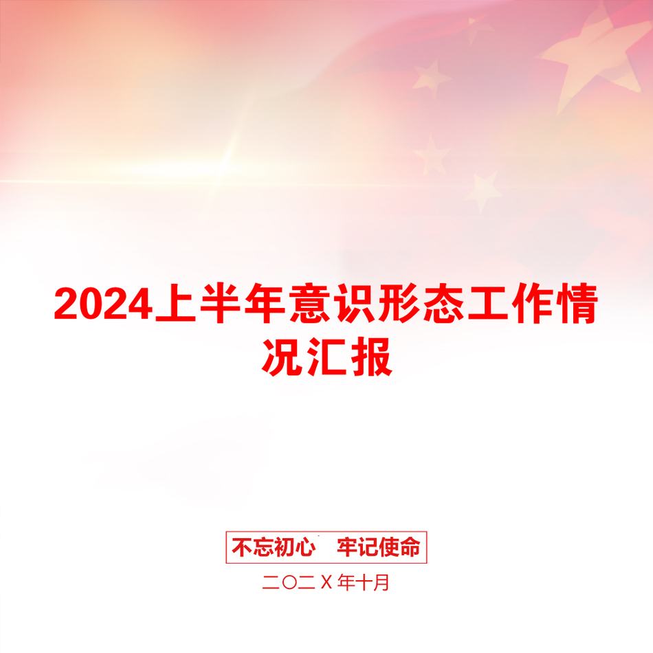 2024上半年意识形态工作情况汇报_第1页