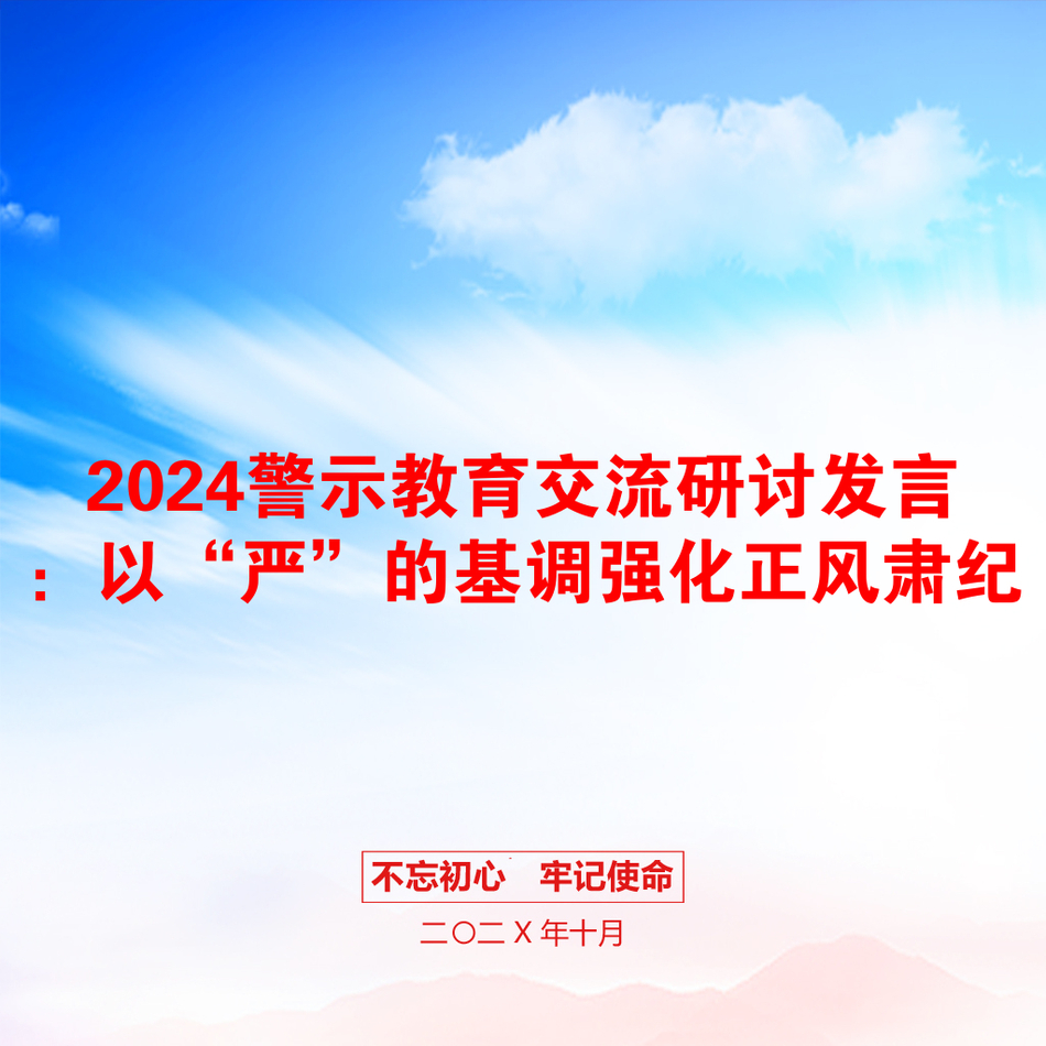 2024警示教育交流研讨发言：以“严”的基调强化正风肃纪_第1页