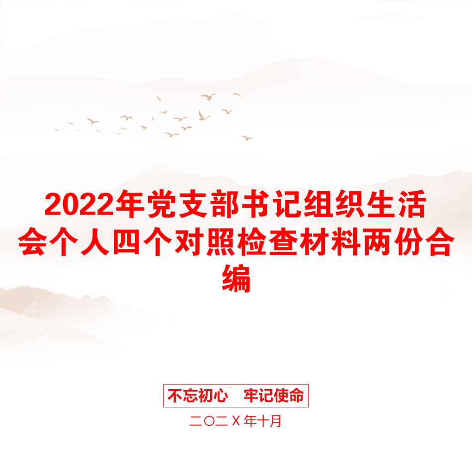 2022年党支部书记组织生活会个人四个对照检查材料两份合编_第1页