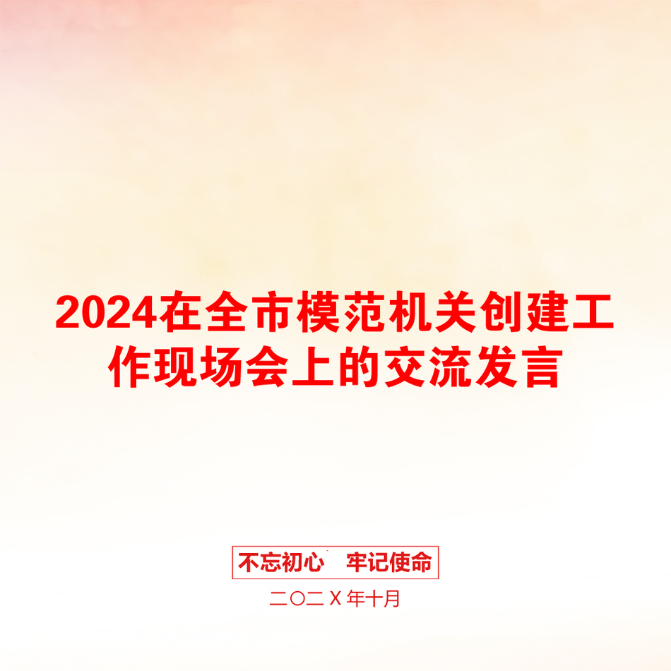 2024在全市模范机关创建工作现场会上的交流发言_第1页