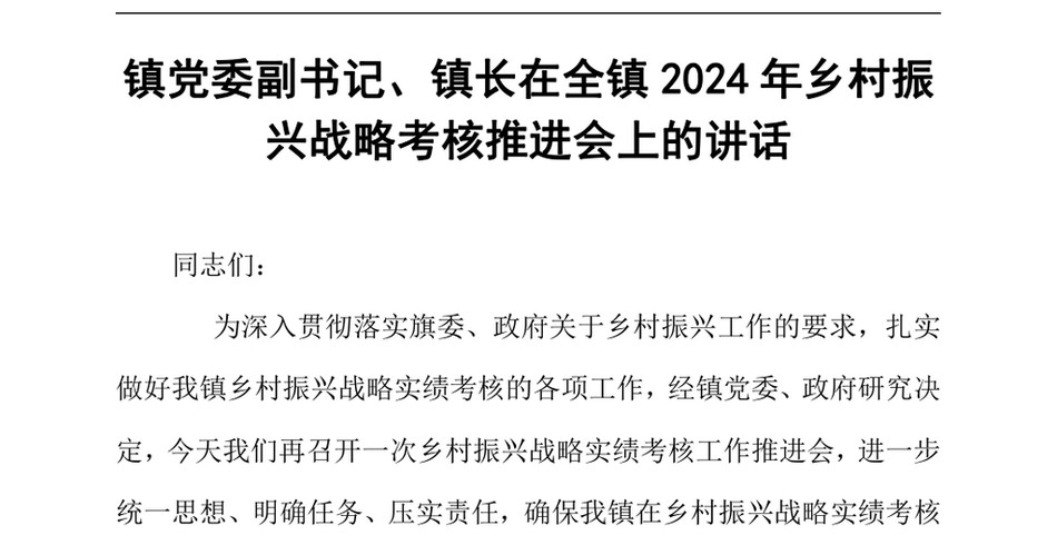 2024镇党委副书记、镇长在全镇2024年乡村振兴战略考核推进会上的讲话（24年12月）_第2页