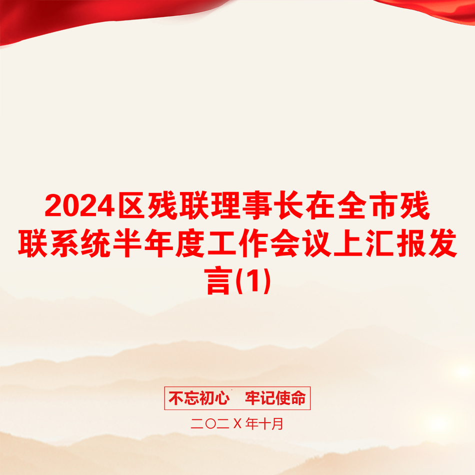 2024区残联理事长在全市残联系统半年度工作会议上汇报发言(1)_第1页