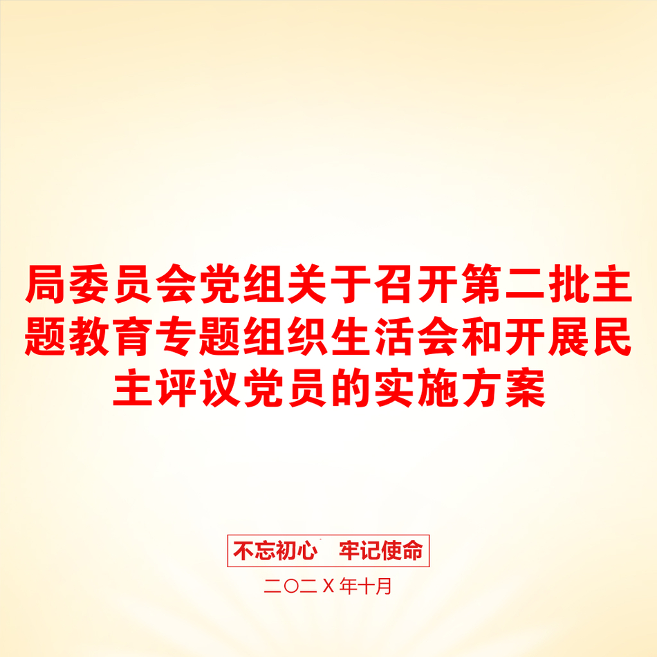 局委员会党组关于召开第二批主题教育专题组织生活会和开展民主评议党员的实施方案_第1页