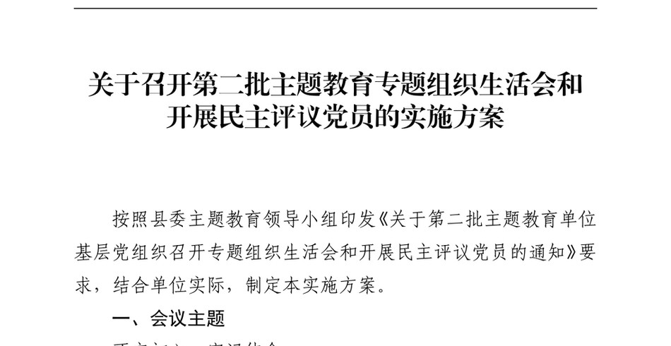 局委员会党组关于召开第二批主题教育专题组织生活会和开展民主评议党员的实施方案_第2页