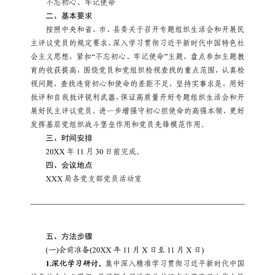 局委员会党组关于召开第二批主题教育专题组织生活会和开展民主评议党员的实施方案_第3页