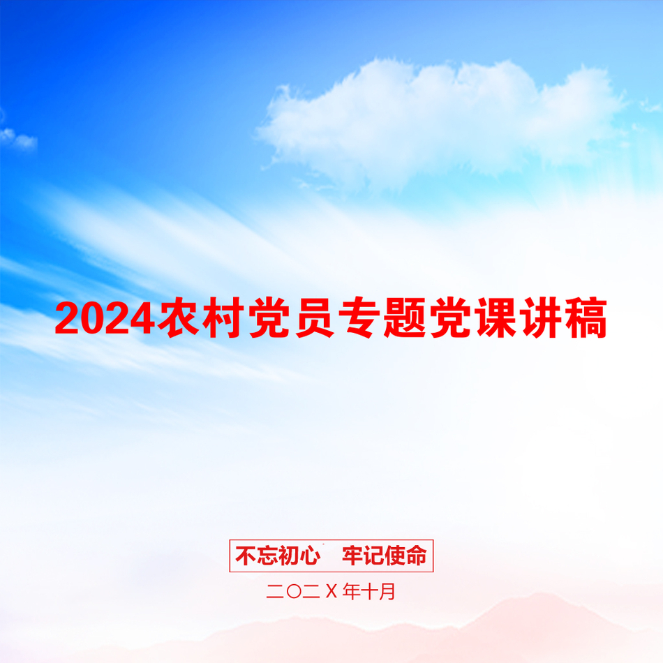 2024农村党员专题党课讲稿_第1页