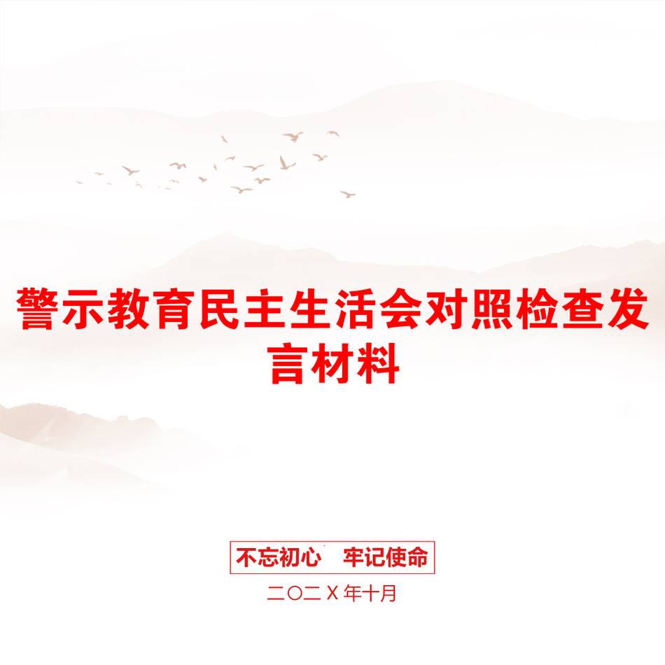 警示教育民主生活会对照检查发言材料_第1页