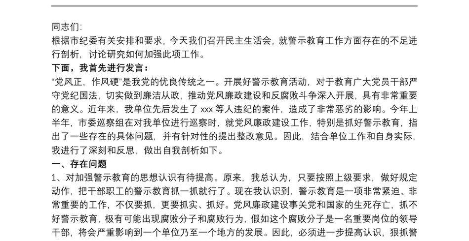 警示教育民主生活会对照检查发言材料_第2页